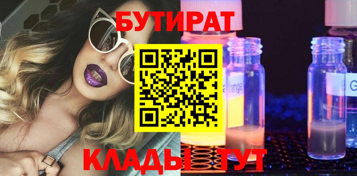 Бутират оксибутират  Вход с VPN  Калач-на-Дону 