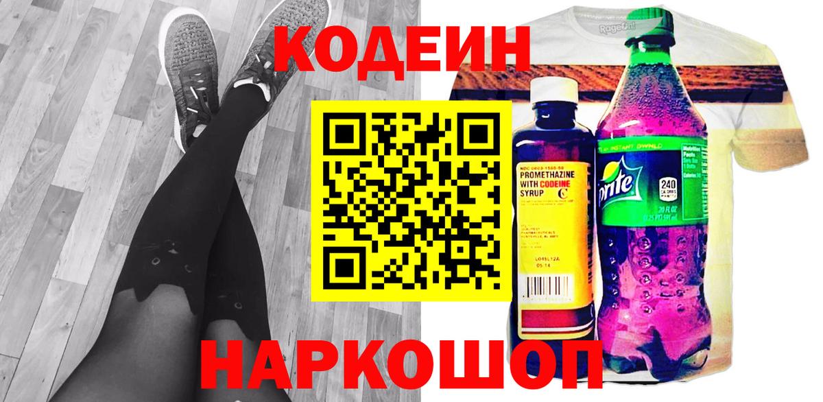 Кодеин Purple Drank  Вход с VPN  Калач-на-Дону  Кодеиновый сироп Lean напиток Lean (лин) 